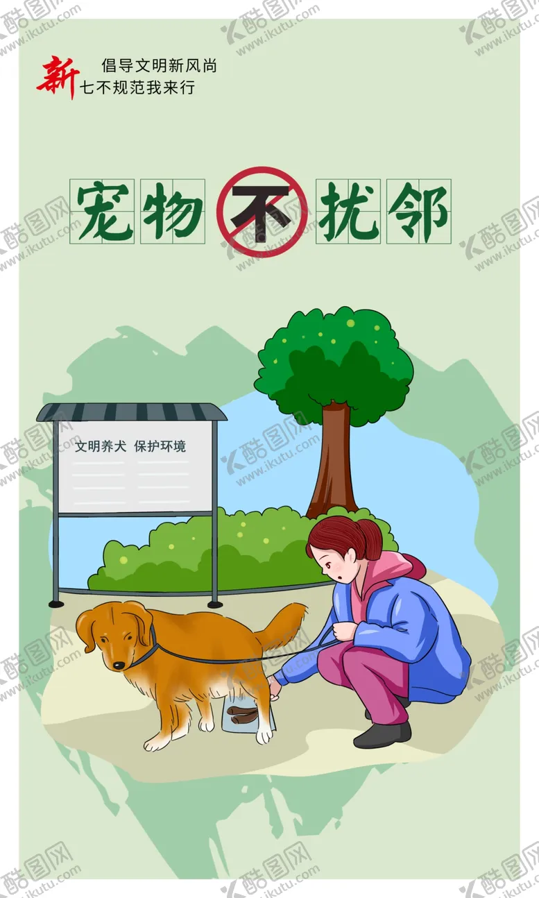 编号：27257706182319051506【酷图网】源文件下载-宠物不扰邻社会公益活动宣传海报