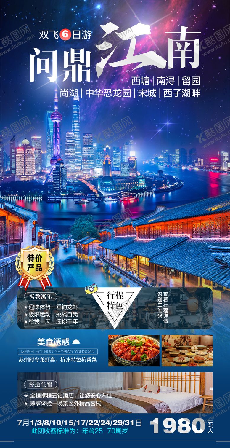 编号：60564111191803293344【酷图网】源文件下载-问鼎江南旅游海报