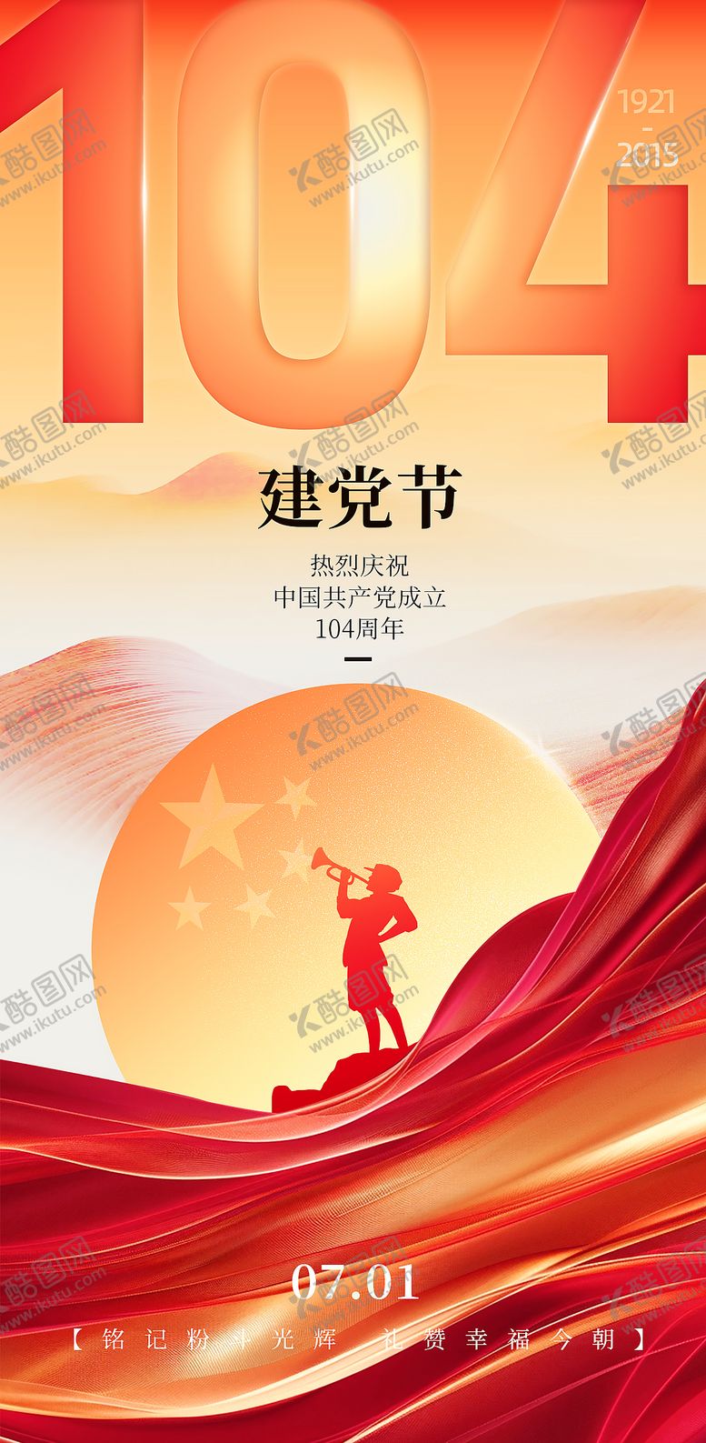 编号：36603806231723509625【酷图网】源文件下载-71建党节海报