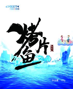 烤鱼片海浪浪花遇见蓝色