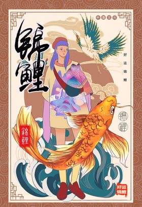 锦鲤海报