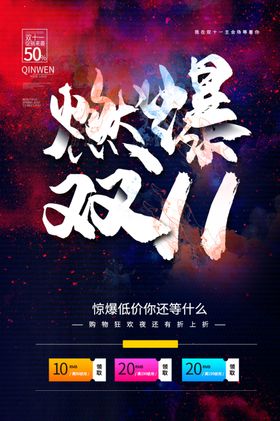 燃爆双11