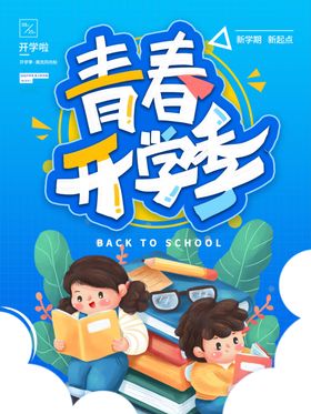 开学海报校季季背景板合影框