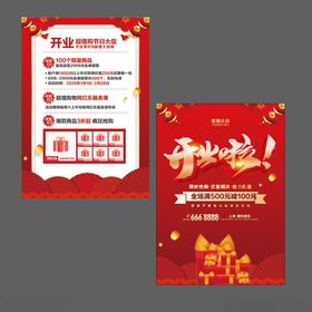 开业大吉宣传海报设计