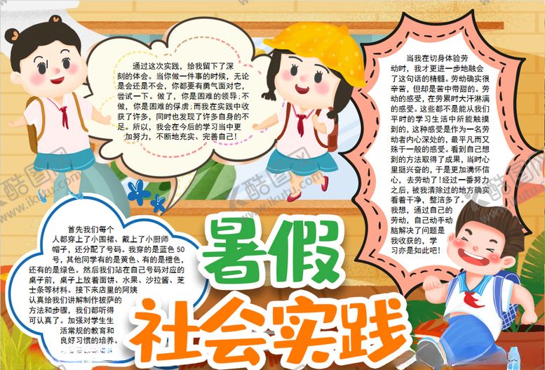 编号：50983109222044008679【酷图网】源文件下载-暑假小报