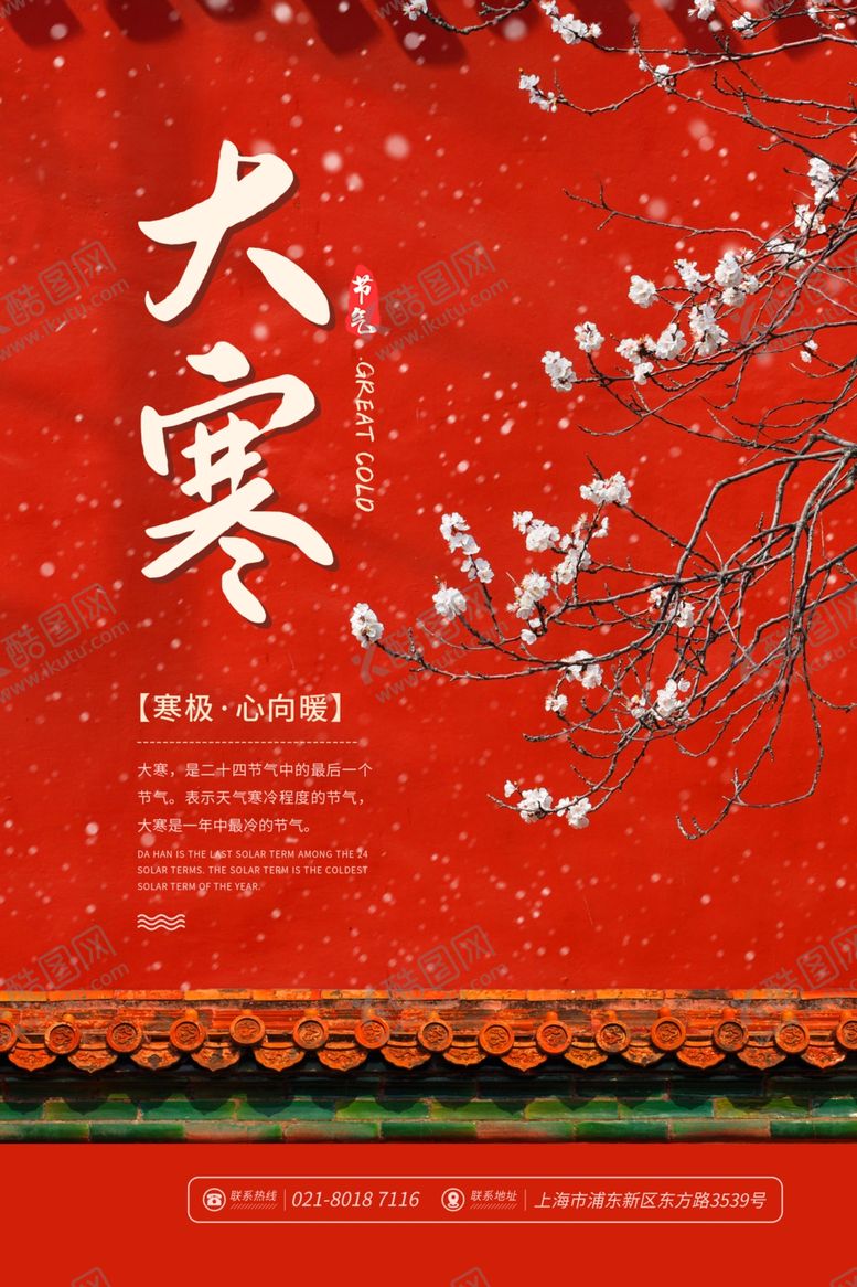 编号：70101704240339137771【酷图网】源文件下载-大寒