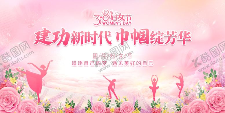 编号：67276104250834388889【酷图网】源文件下载-38妇女节展板