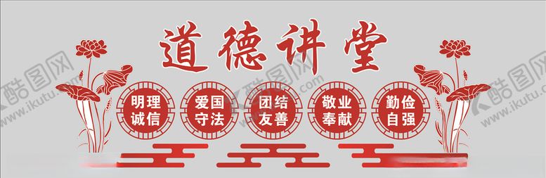 编号：83159009262334257030【酷图网】源文件下载-道德讲堂