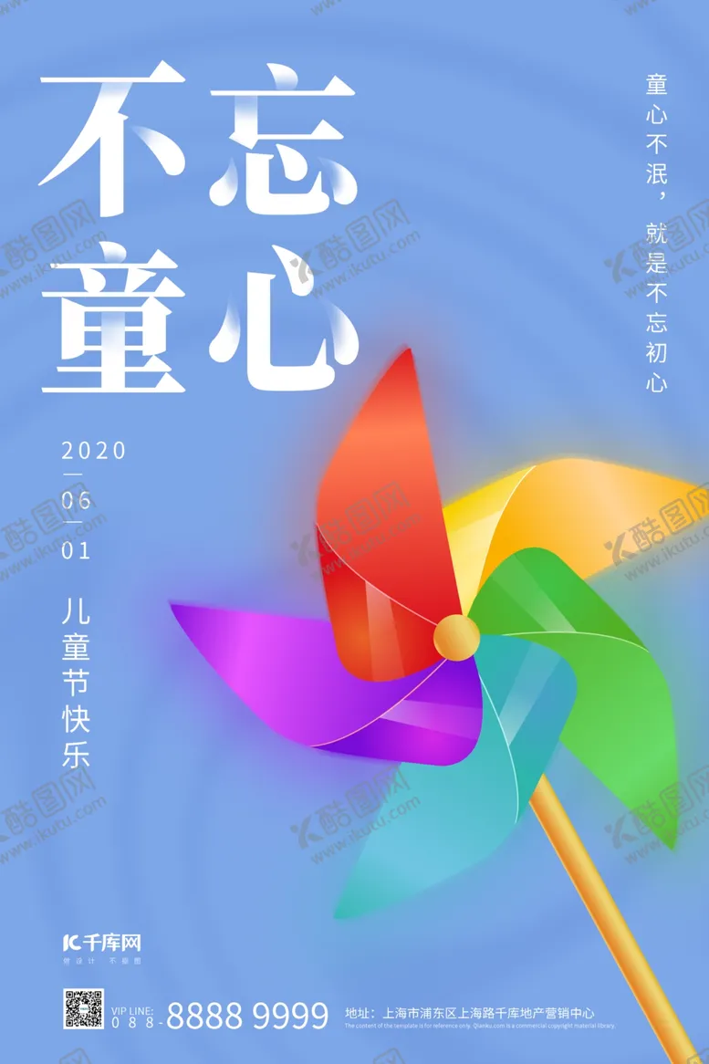 编号：49798706260932267778【酷图网】源文件下载-六一儿童节风车节日蓝色海报