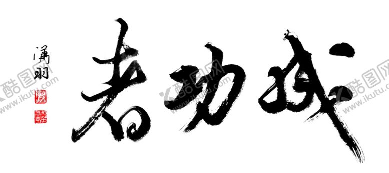 编号：40076510180200166689【酷图网】源文件下载-成功者