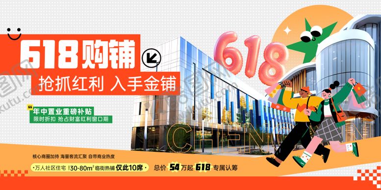 编号：59570206132340224991【酷图网】源文件下载-地产618商铺价值点展板