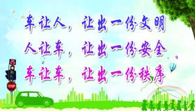车让人文明标语