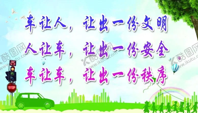 编号：58170205011438376213【酷图网】源文件下载-车让人文明标语
