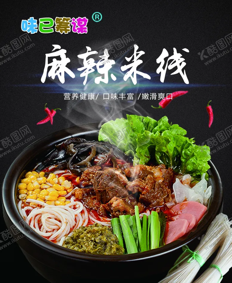 编号：50237810081703455321【酷图网】源文件下载-麻辣米线