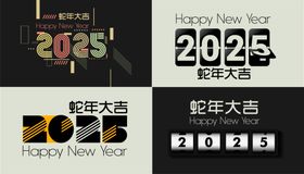 2025新年快乐蛇年大吉