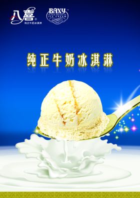 牛奶冰淇淋
