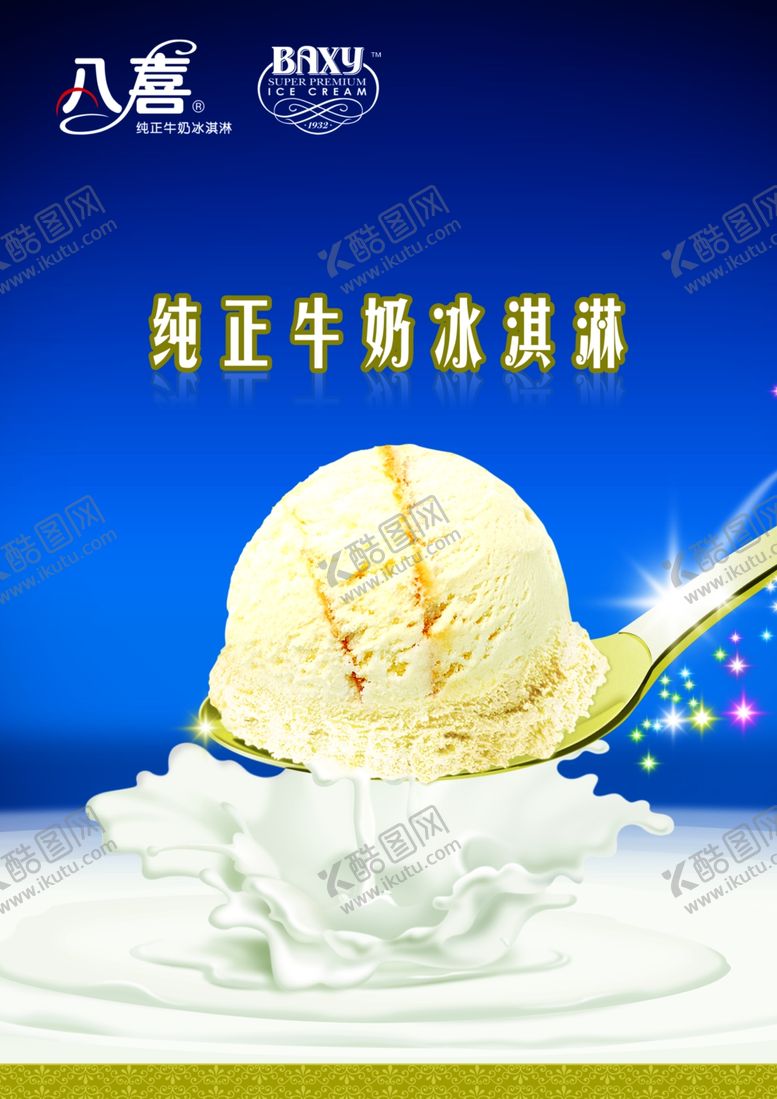 编号：90394910181715515173【酷图网】源文件下载-牛奶冰淇淋