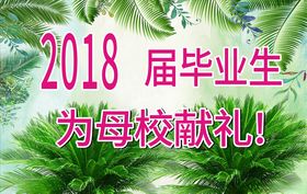 为母校献礼