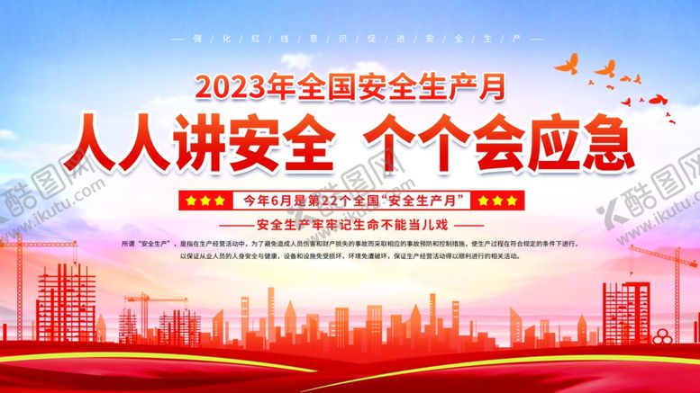 编号：40381001210022487800【酷图网】源文件下载-2023年安全月