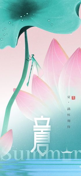 立夏活动宣传海报