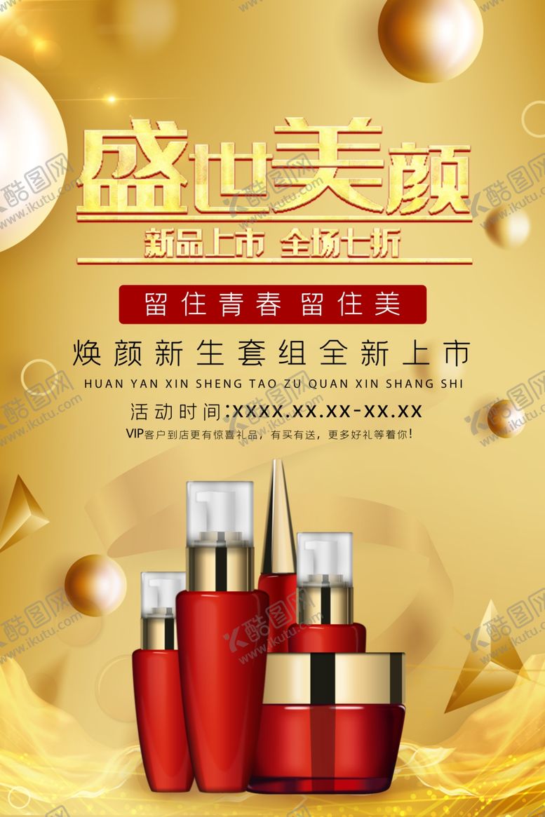 编号：69393505151322491823【酷图网】源文件下载-盛世美颜