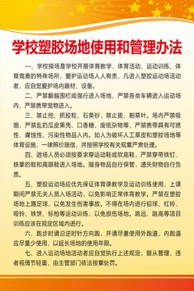 学校塑胶场地使用和管理办法