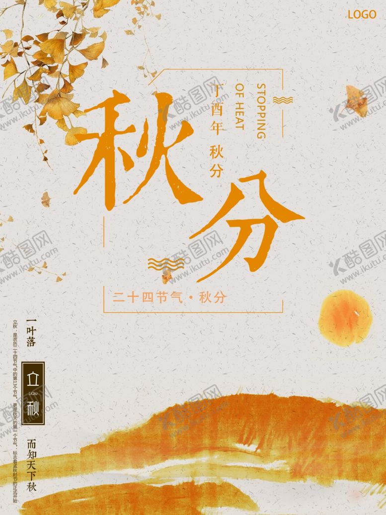 编号：41779909270210118280【酷图网】源文件下载-秋分海报