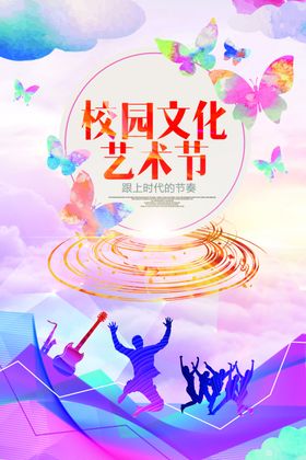 校园艺术节
