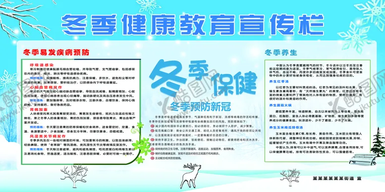 编号：29874510111832290842【酷图网】源文件下载-冬季健康教育宣传栏