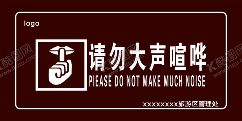 编号：29995605072347522059【酷图网】源文件下载-请勿喧哗