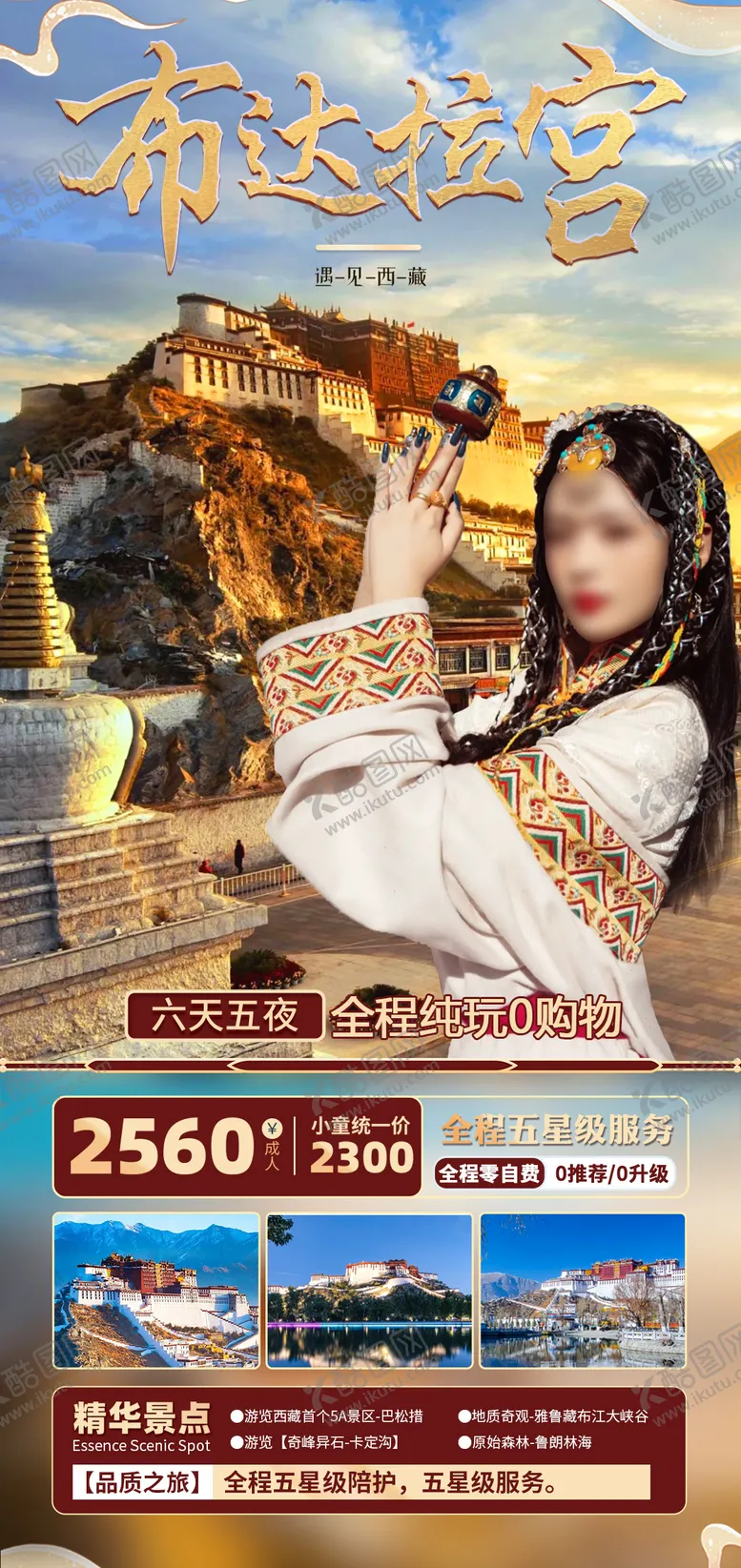 编号：60539902141043205154【酷图网】源文件下载-布达拉宫旅游海报  