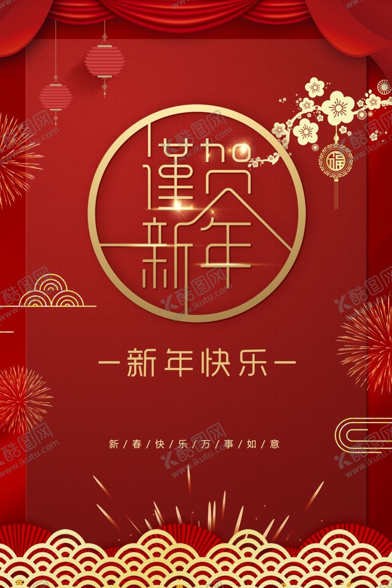 编号：82015810212001225752【酷图网】源文件下载-新年快乐