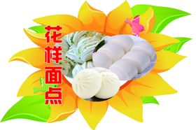 花样面点
