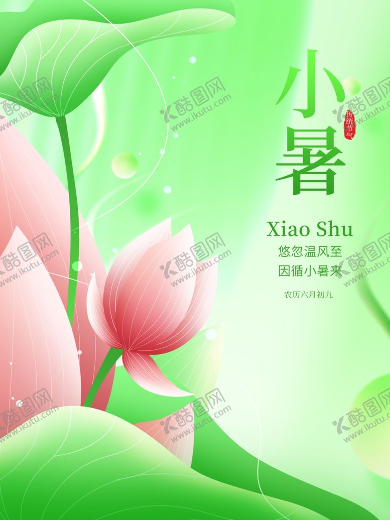 编号：64849501170250064189【酷图网】源文件下载-小暑海报