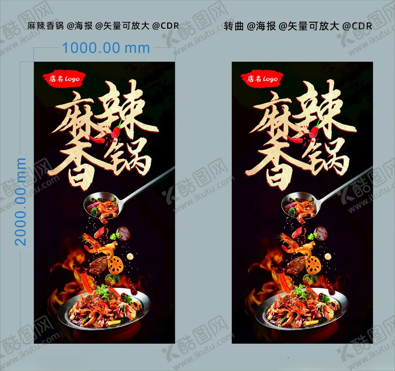 编号：93004101250338122890【酷图网】源文件下载-麻辣香锅海报