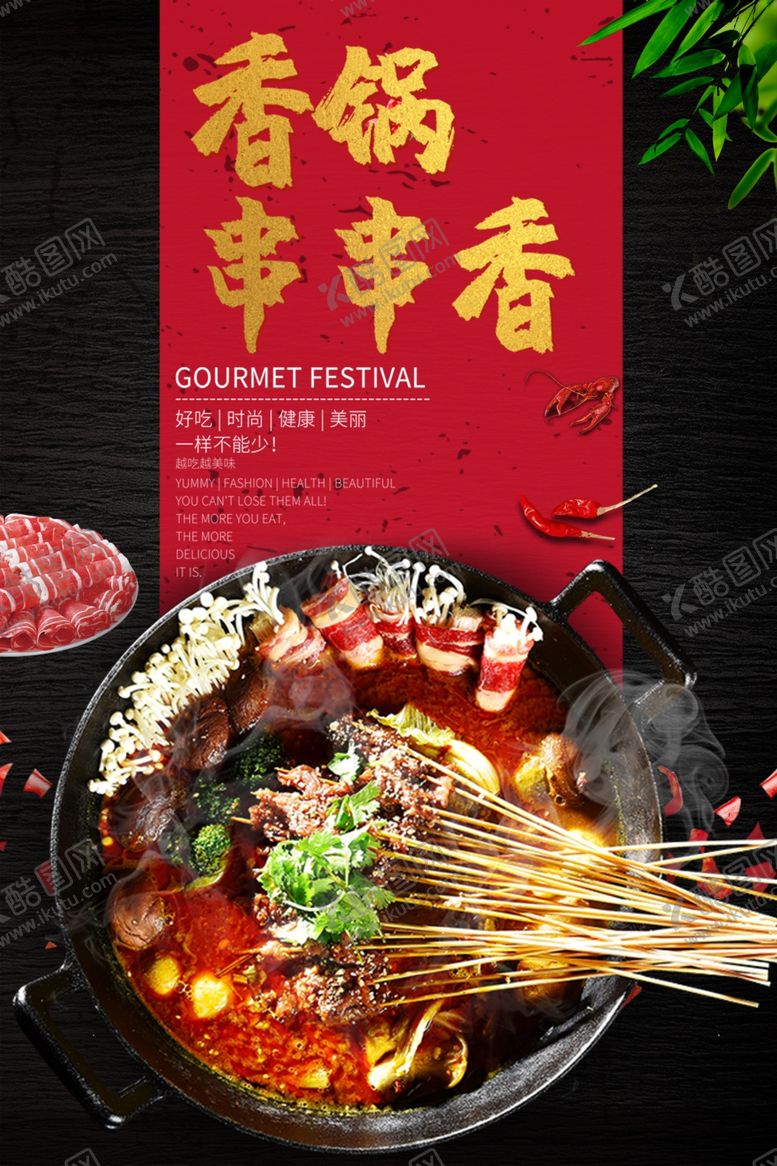 编号：55148109151737456422【酷图网】源文件下载-串串香