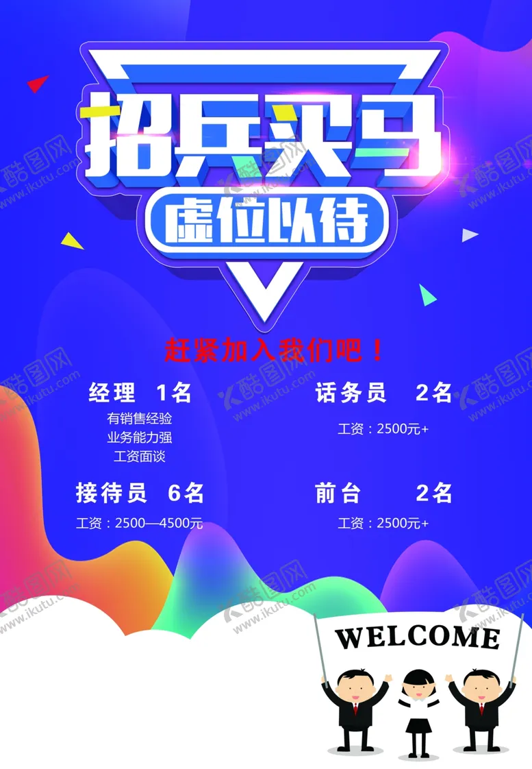 编号：41516804062105476679【酷图网】源文件下载-招兵买马
