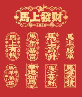马年吉祥话文字素材
