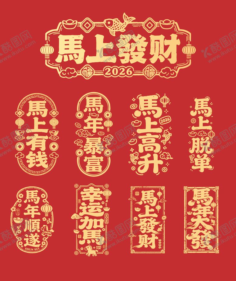 编号：72082511161440561932【酷图网】源文件下载-马年吉祥话文字素材