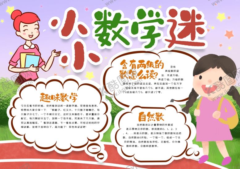 编号：93181110300150247875【酷图网】源文件下载-数学小报