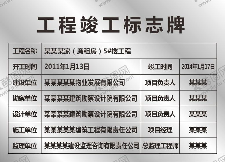 编号：56162006290037276440【酷图网】源文件下载-工程竣工标志牌