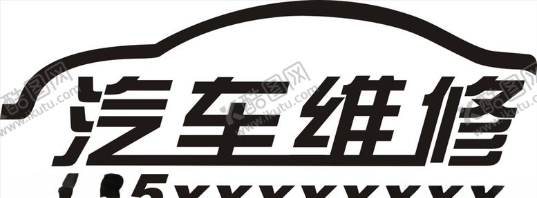 编号：38740310061849088681【酷图网】源文件下载-汔车维修LOGO标志标识设计