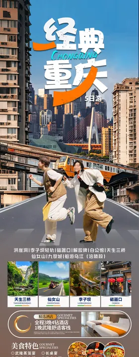 重庆旅游海报设计