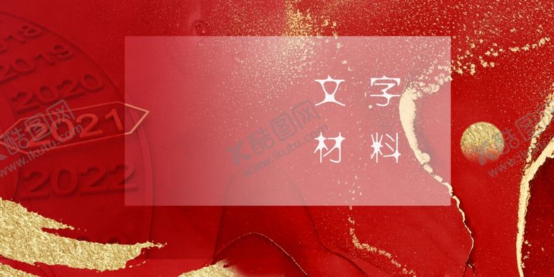 编号：10735809291950118612【酷图网】源文件下载-跨年2021红色背景