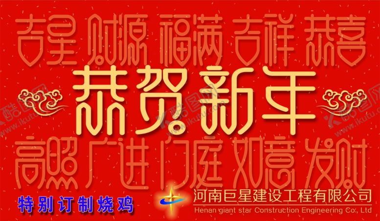 编号：91900210090023019508【酷图网】源文件下载-恭贺新年