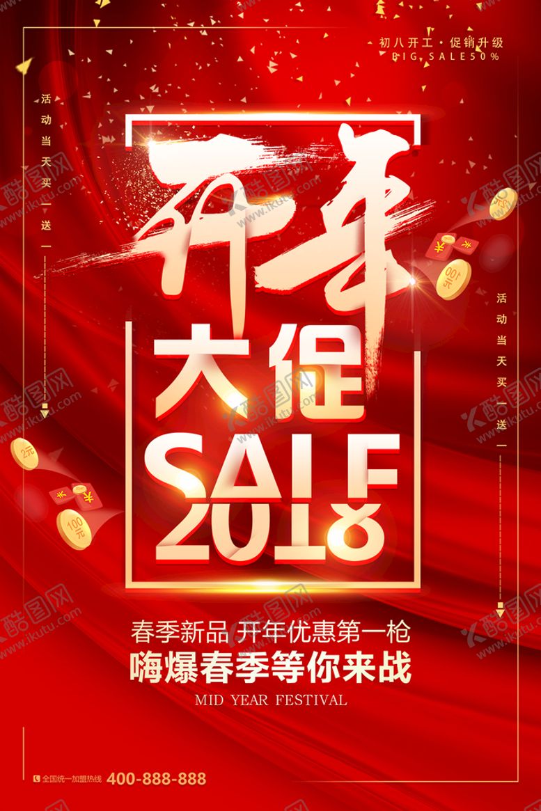 编号：23876910071215191592【酷图网】源文件下载-开门红海报