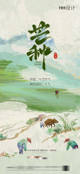二十四节气芒种海报