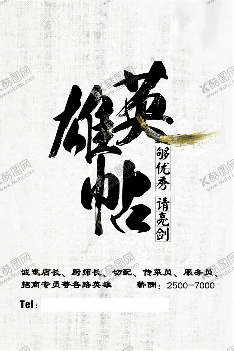 编号：94960110310506476118【酷图网】源文件下载-招聘