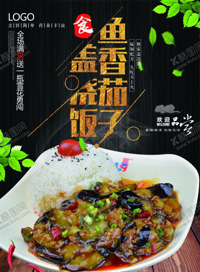 编号：12439609300619239848【酷图网】源文件下载-简约鱼香茄子盖浇饭活动海报