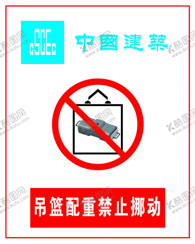 编号：09543209151621527098【酷图网】源文件下载-中国建业吊篮配重禁止挪动企业建设标志设计